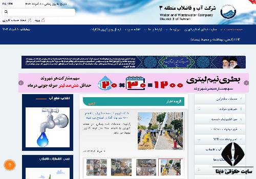 شماره تماس اداره آب منطقه 3 تهران